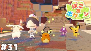 俺の一番好きなポケモンが来だ！！！！【ぽこ あ ポケモン】＃３１