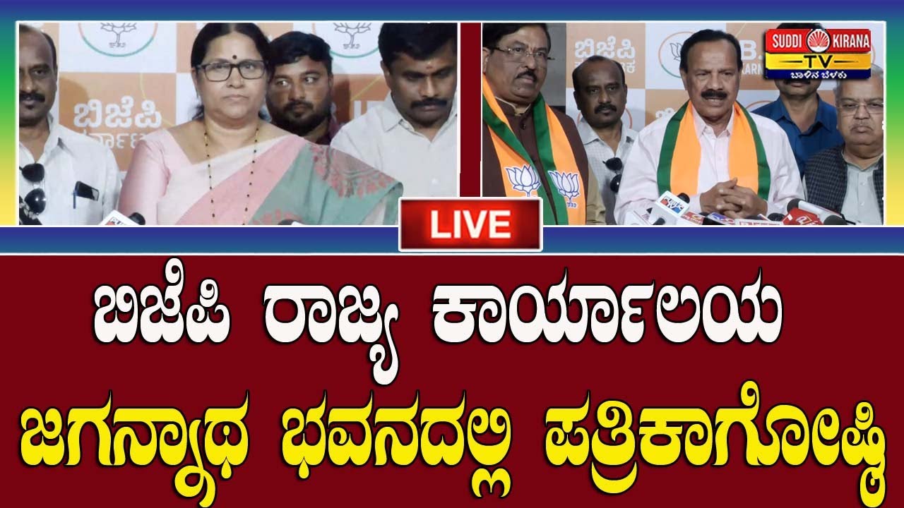 🔴LIVE: ಬಿಜೆಪಿ ರಾಜ್ಯ ಕಾರ್ಯಾಲಯ ಜಗನ್ನಾಥ ಭವನದಲ್ಲಿ ಪತ್ರಿಕಾಗೋಷ್ಠಿ