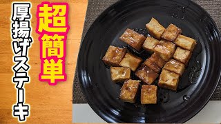 簡単料理！厚揚げステーキ焼き肉タレ炒め　レシピ/作り方【宅飲み料理】　＃Shorts