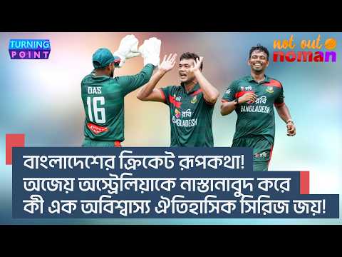 বাংলাদেশের ক্রিকেট রূপকথা! অজেয় অস্ট্রেলিয়াকে নাস্তানাবুদ করে কী অবিশ্বাস্য ঐতিহাসিক সিরিজ জয়!