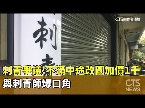 刺青爭議！不滿中途改圖「加價1千」　與刺青師爆口角