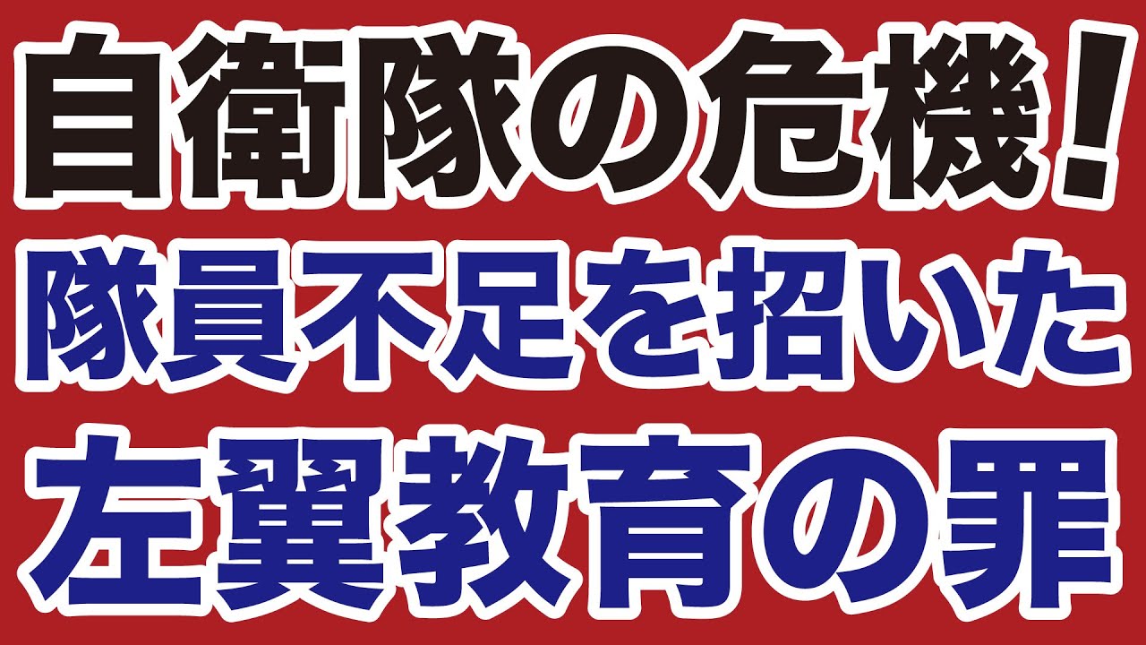 自衛隊の危機！隊員不足を招いた左翼教育の罪