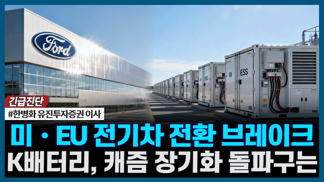 미•EU 전기차 전환 브레이크, K배터리, 캐즘 장기화 돌파구는ㅣ#한병화 유진투자증권 이사