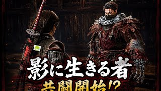 【仁王3】 影に生きる者との同行で事件発生！？ 【初見プレイ】【ネタバレ注意】【第三十八幕】