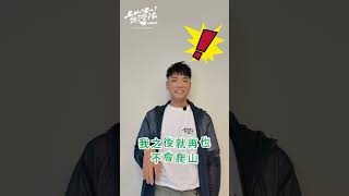 原來台灣隊的大家想爬的山是這些！ 阿傑故事藏洋蔥 八弟快要實現願望？！｜上山吧！台灣隊 ｜雷艾美 蕭志瑋 黃仕傑 楊盛堯 陳彥博 文姿云｜上山下海過一夜 #shorts #台灣 #台灣隊