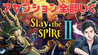 スレスパ2　アセンション全部やるうおお【slay the spire 2】