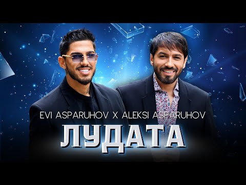 EVI ASPARUHOV x ALEKSI ASPARUHOV - LUDATA / ЛУДАТА | Official 4k Video, 2025