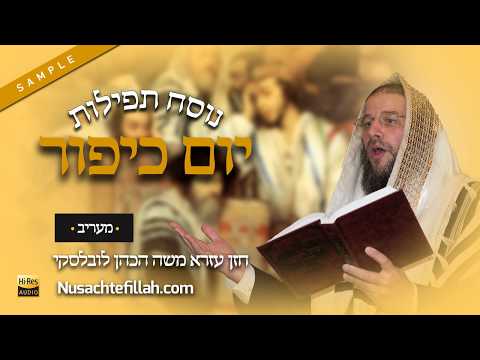 Nusach Kol Nidrei and Maariv Yom Kippur Preview -  לכל נדרי ומעריב תצוגה מקדימה