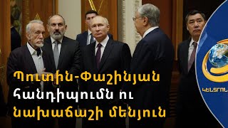 Լաչինի հարցը, Պուտին-Փաշինյան հանդիպումն ու ԱՊՀ ղեկավարների նախաճաշի մենյուն՝ Սանկտ-Պետերբուրգում