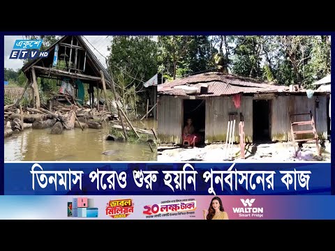 ফেনীতে  ভয়াবহ বন্যার প্রায় তিনমাস পার হলেও শুরু হয়নি পুনর্বাসনের কাজ