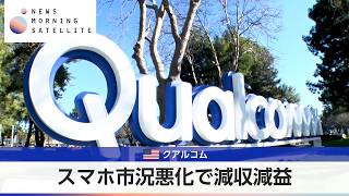 米クアルコム　スマホ市況悪化で減収減益【モーサテ】