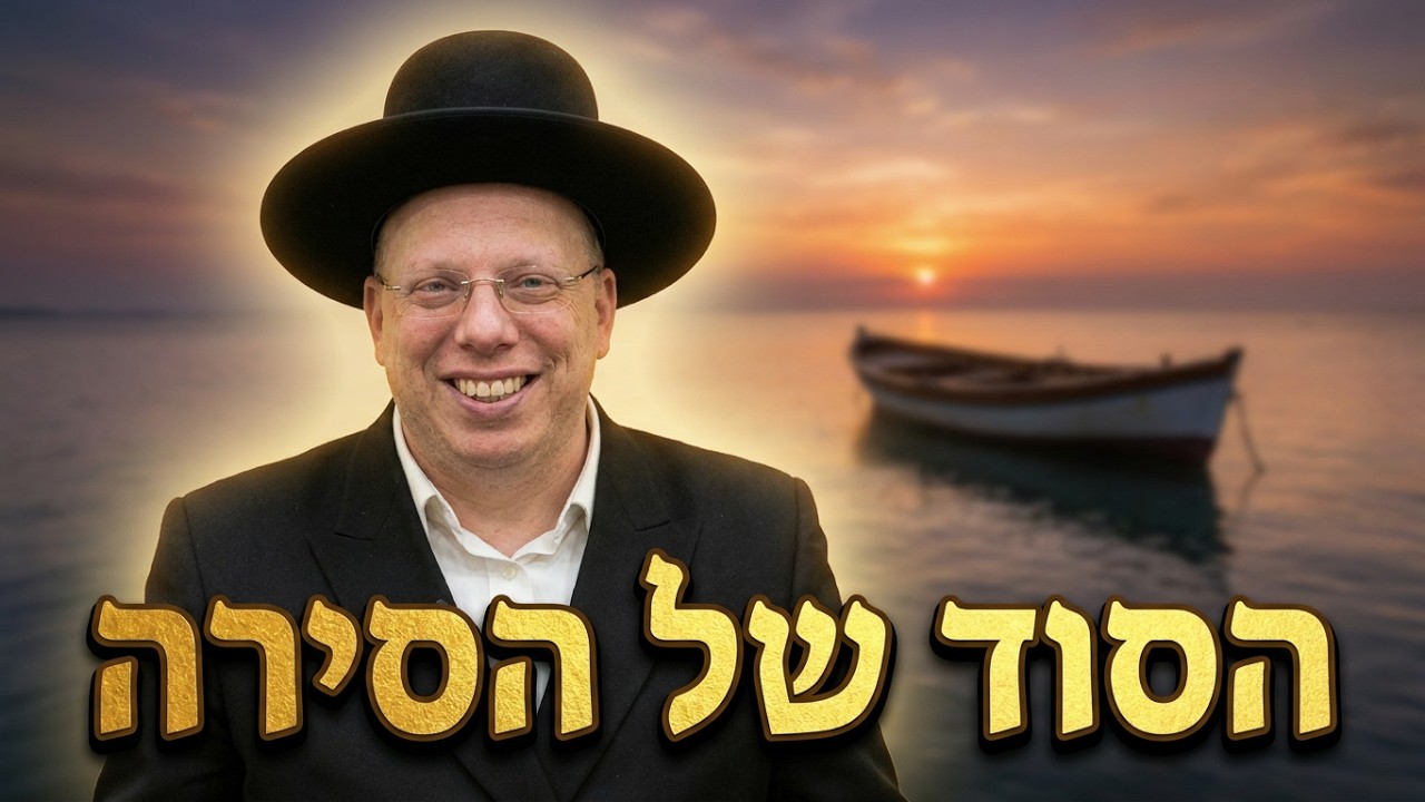 הרב ליאור גלזר קורע מצחוק הסירה בלי תחתית: למה כולנו רצים בלי לדעת? 🏃‍♂️
