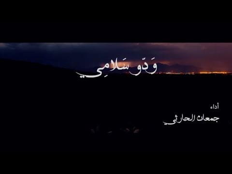 ودّو سلامي جمعان الحارثي سامري