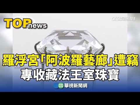 羅浮宮「阿波羅藝廊」遭竊　專收藏法王室珠寶