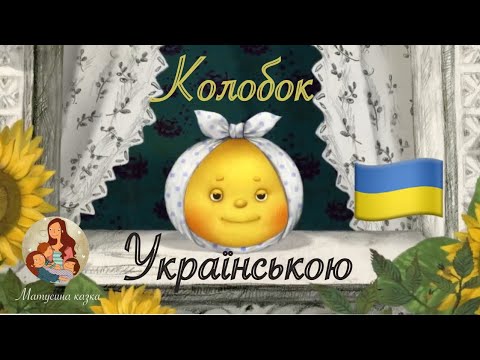 Колобок українською ???????? | Мультфільм українською мовою ????