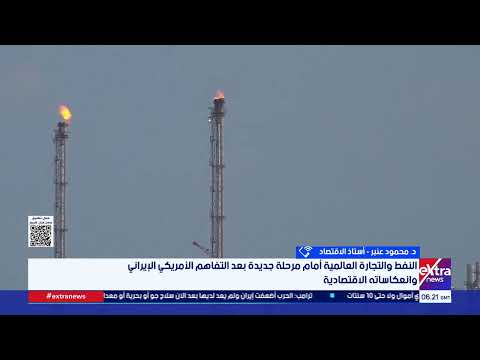 متخصص: التفاهم الأمريكي الإيراني يدعم استقرار أسواق الطاقة وتعافي الاقتصاد العالمي 