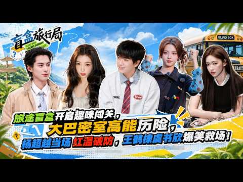 A high-energy adventure in a bus-themed, enclosed space,Chaoyue blushes and breaks down on the spot!