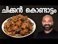 ചിക്കൻ കൊണ്ടാട്ടം | Chicken Kondattam Recipe | Kerala Side Dish