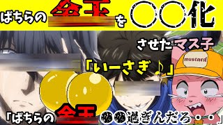 突如ばちらの金王を●●化するマス子【マスタード切り抜き】