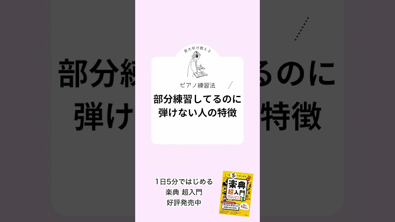 部分練習してるのに弾けない人、ここ間違ってます #ピアノ #弾ける #練習法