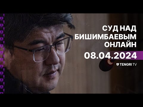 Суд над Бишимбаевым: прямая трансляция из зала суда. 8 апреля 2024 года