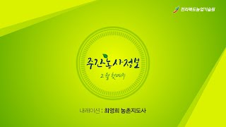 주간농사정보 [ 2월 첫째주 ]