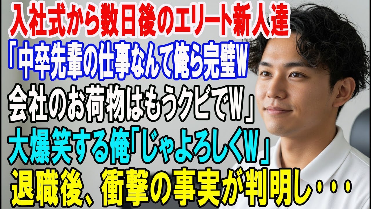 【朗読スカッと人気動画まとめ】入社式終えたばかりのエリート新人達に「俺らが完全に理解したんで?