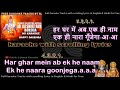 Mere bharat ka baccha baccha | clean karaoke with scrolling lyrics