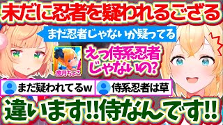 2年前から未だに"忍者"だと疑っているういママと、同じホロメンなのに"侍系忍者"だと思っているちょこ先にショックを受けるいろは殿w【ホロライブ切り抜き/風真いろは/しぐれうい/癒月ちょこ】