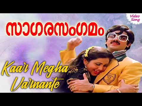 Kaar Megha Varnante video song | Sagara Sangamam malayalam movie songs | Phoenix Music
