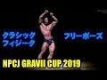 NPCJ GRAVII CUP クラシックフィジーク フリーポーズ