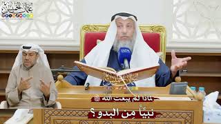 861 - لماذا لم يبعث الله تعالى نبيِّاً مِن البدو؟ - عثمان الخميس