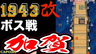 【ボス戦】八八艦隊計画で考案した戦艦「加賀」初見 BOSS『１９４３改』ネタバレ注意