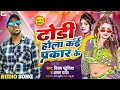 ढोडी होला कई प्रकार के Dhodi Hola Kai Parkar Ke Vijay Madheshiya