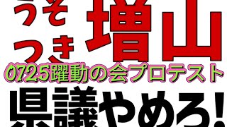 0725躍動プロテスト #増山プロテスト #増山誠 #躍動の会 #政治