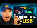 شغل Android TV 14 من USB على أي جهاز قديم ولا جديد طريقة خرافية 