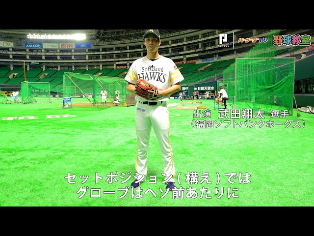 【パーソル パ・リーグTV野球教室】コントロールが良くなる!! ホークス・武田が教える投球術