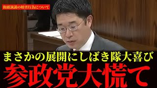 【参政党大慌て】まさかの展開にしばき隊大喜び！