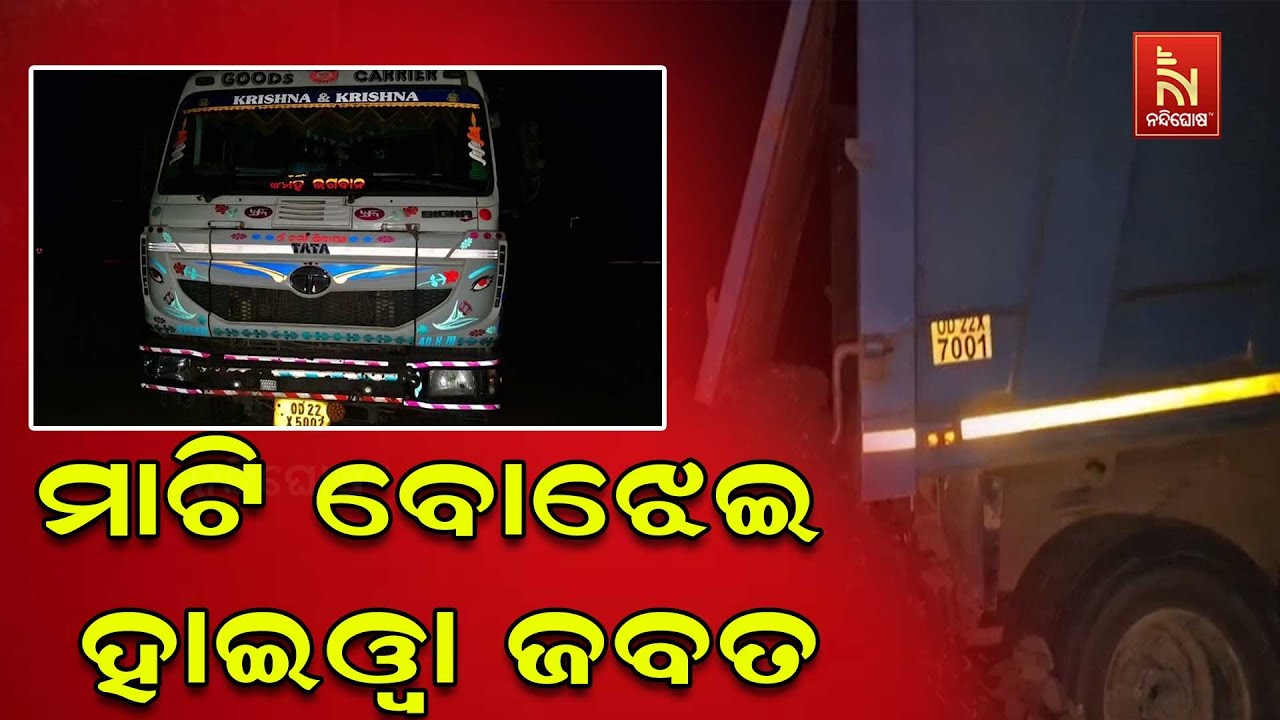 ବେଆଇନ ଚାଲାଣ ଅଭିଯୋଗରେ ମାଟି ବୋଝେଇ ହାଇୱା ଜବତ।