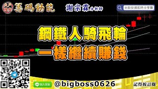 【大戶羅盤籌碼動能】 #謝宗霖0909，鋼鐵人騎飛輪 一樣繼續賺錢 (圖)
