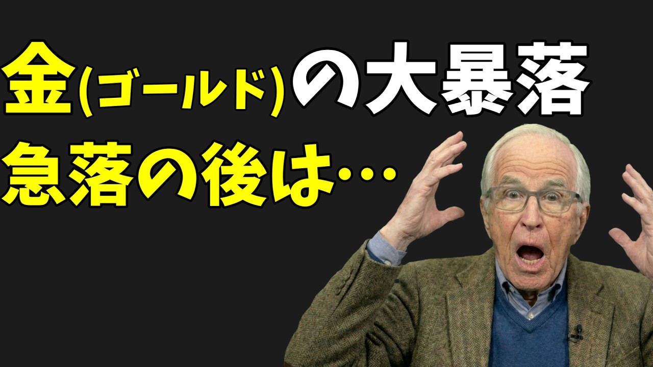【43年ぶりの急落】金ゴールドが暴落した本当の理由…強すぎる資産の残酷な法則
