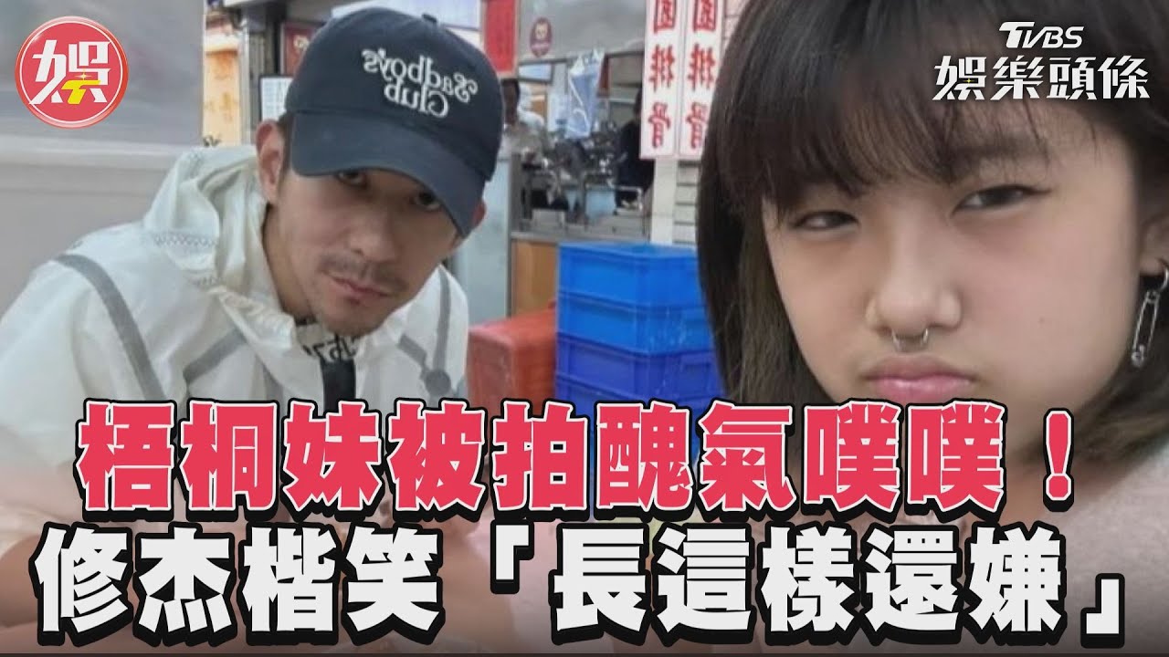 梧桐妹被拍醜氣噗噗!修杰楷笑「長這樣還嫌」 自爆賈靜雯離席巨大反差