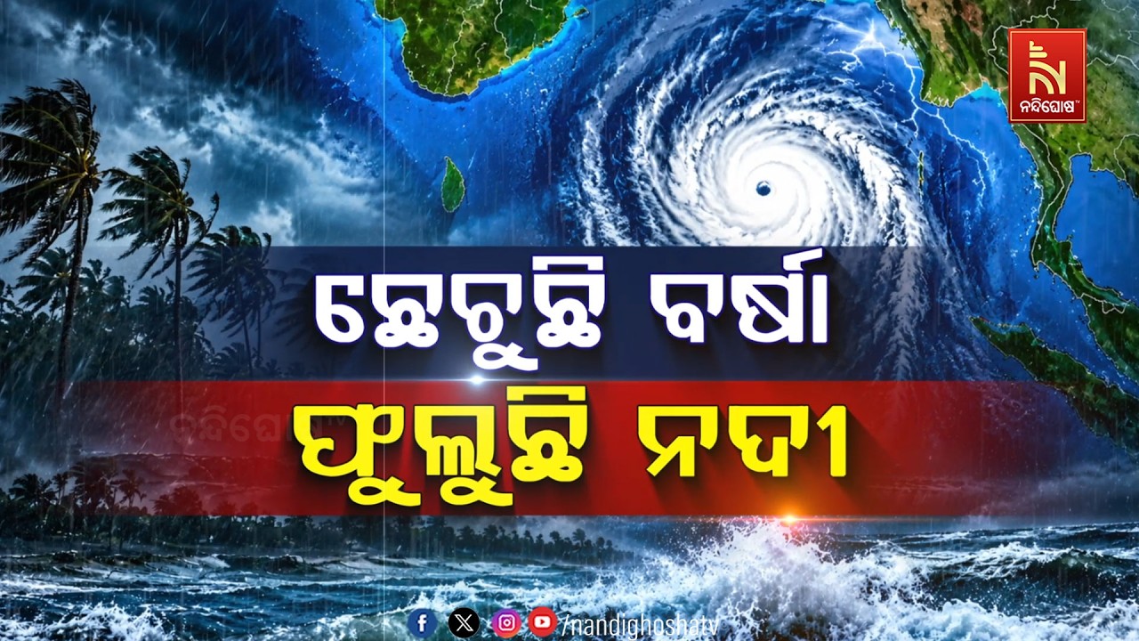 🔴Live | ଛେଚୁଛି ବର୍ଷା, ଫୁଲୁଛି ନଦୀ