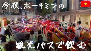 今夜、ホーチミンの二階建て観光バスで飲む。テト旧正月の喧騒を感じて【Hop on hop off Bus】
