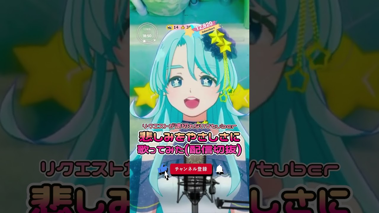 【配信切抜】悲しみをやさしさに #歌ってみた  リクエストが途切れない #Vtuber 【二星ぼに #shorts 】