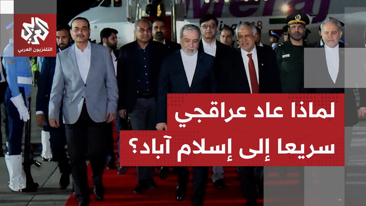 عودة عباس عراقجي المفاجئة إلى إسلام آباد.. هل تلقى عرضا مهما؟