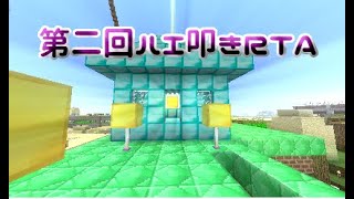 【マイクラ】第二回ハエ叩きRTA