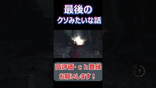 #shorts 最後の…最後の…言い出せないクソみたいな話【バイオハザードRE4】#short#ねこなべ#バイオ#バイオハザード#エイダ#エイダ・ウォン#セパレート