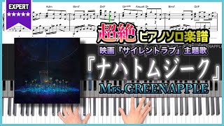 【楽譜】『ナハトムジーク／Mrs.GREENAPPLE』映画『サイレントラブ』主題歌 超絶ピアノ楽譜