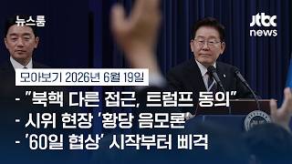 "경쟁 아닌 전쟁하면 되겠나"…이 대통령 '당권 갈등' 우려 #뉴스룸모아보기 / JTBC News